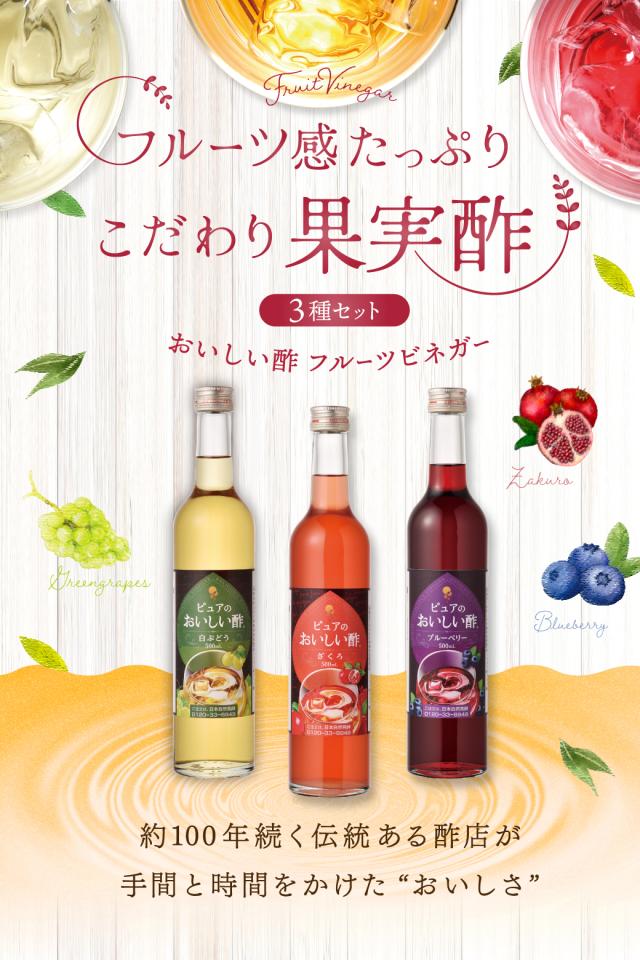 フルーツビネガー3種セット
