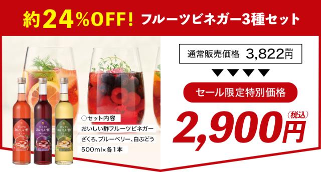 フルーツビネガー特価