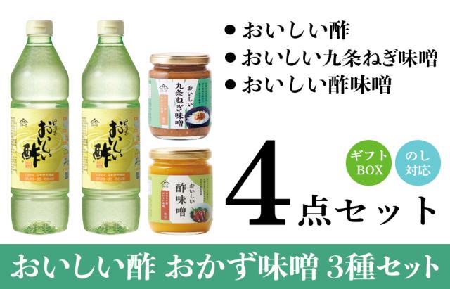 おいしい酢・おいしい九条ねぎ味噌・おいしい酢味噌4点ギフトセット