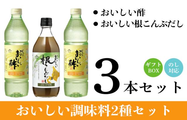 おいしい酢・根こんぶ3本 ギフトセット