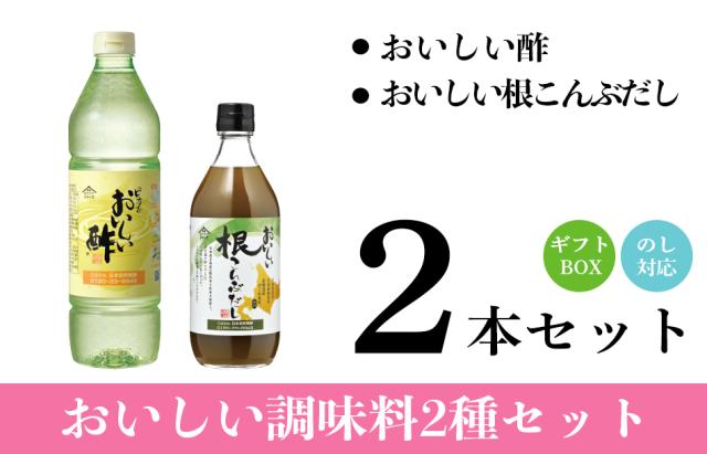 おいしい酢・根こんぶ2本 ギフトセット