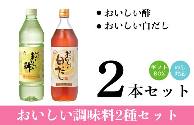 おいしい酢・白だし2本 ギフトセット