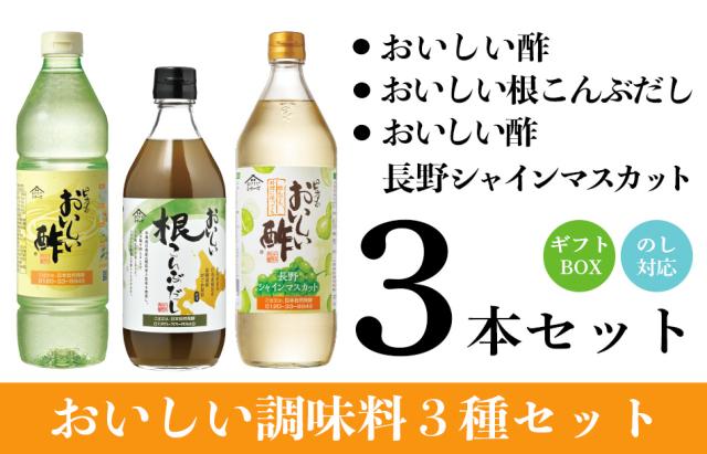 おいしい酢・根こんぶだし・おいしい酢長野シャインマスカットイメージ