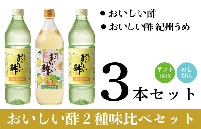 おいしい酢・紀州うめ３本ギフトセット