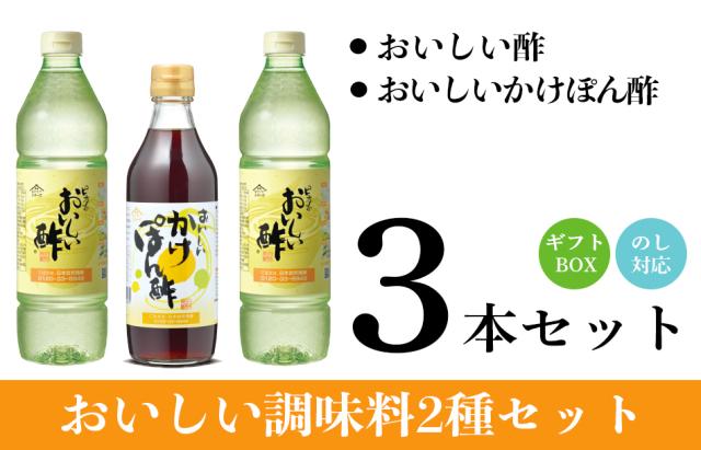 おいしい酢・かけぽん酢3本 ギフトセット