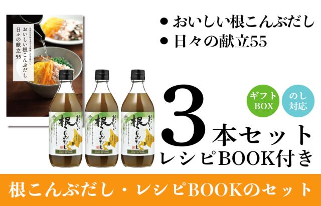 おいしい根こんぶだし 3本セット レシピBOOK付き
