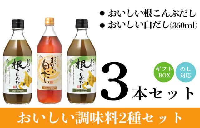 おいしい根こんぶ・白だし3本 ギフトセット
