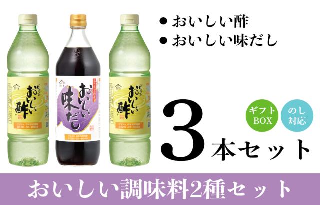 おいしい酢・味だし3本ギフトセット