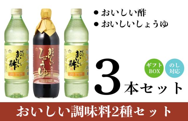 おいしい酢・しょうゆ3本ギフトセット