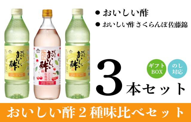 おいしい酢・さくらんぼ佐藤錦３本ギフトセット