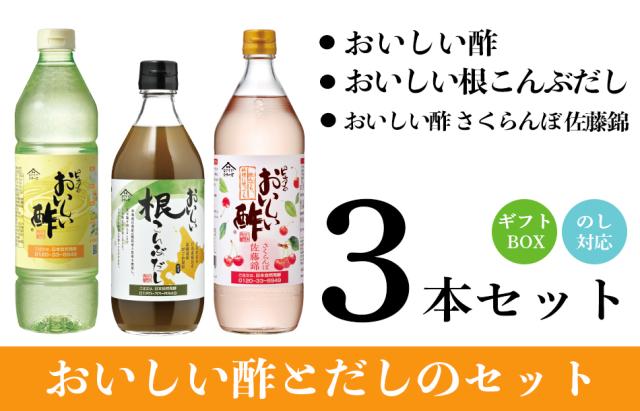 おいしい酢・おいしい根こんぶだし・さくらんぼ佐藤錦３本ギフトセット