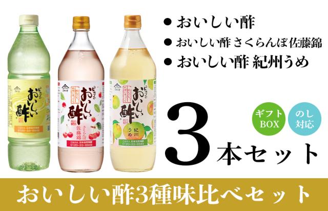 おいしい酢・おいしい酢紀州うめ・さくらんぼ佐藤錦３本ギフトセット