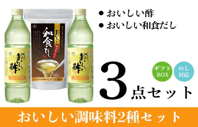 おいしい酢・和食だし3点ギフトセット