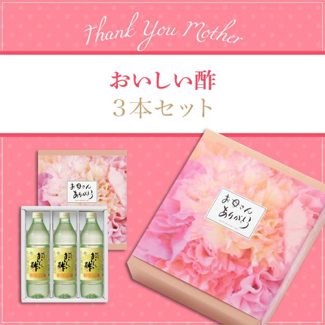 1種3本セット おいしい酢