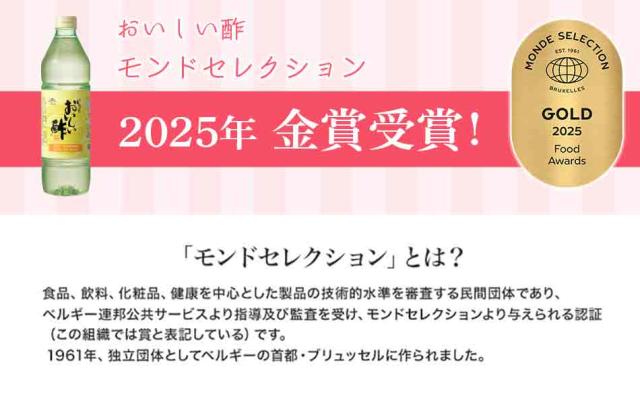 モンドセレクション おいしい酢
