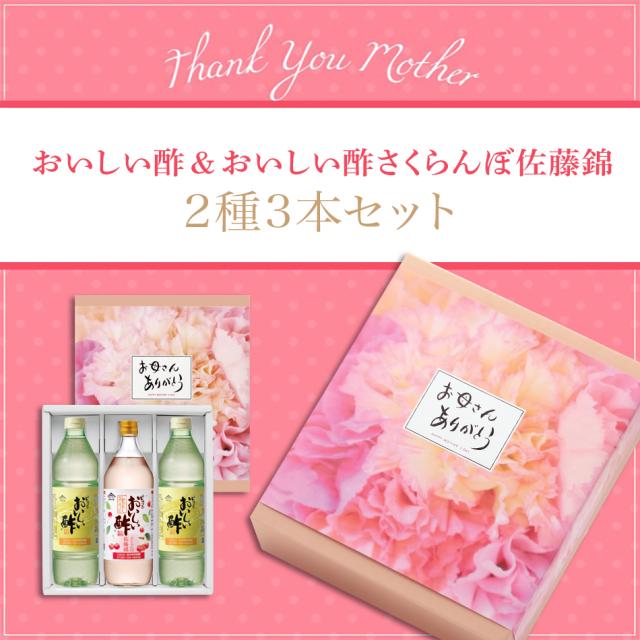 2種3本セット おいしい酢・さくらんぼ