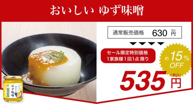 発酵の日特価