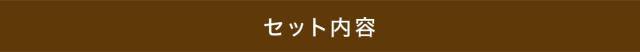 セット内容