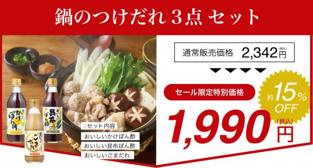 鍋のつけだれセット割引バナー
