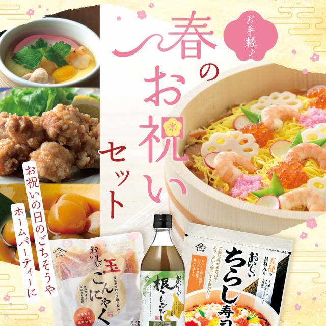 春のお祝いセット