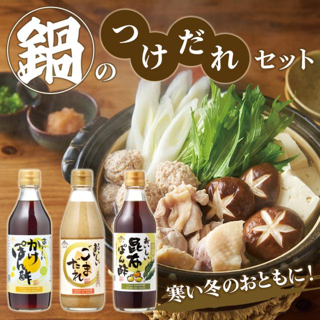 鍋のつけだれセット
