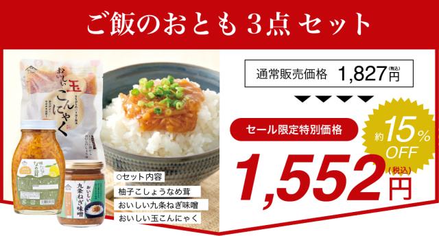 ごはんのおとも3点セット