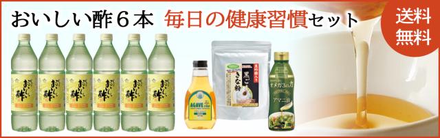 おいしい酢6本毎日の健康習慣セットバナー
