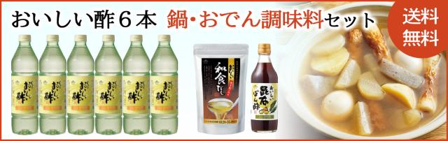 おいしい酢6本鍋・おでん調味料セットバナー
