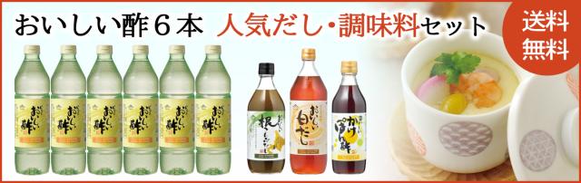 おいしい酢6本人気だし・調味料セットバナー