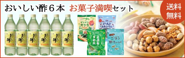 おいしい酢6本お菓子満喫セットバナー
