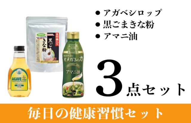 毎日の健康習慣セット内容