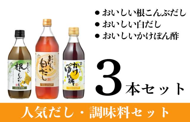 人気だし調味料セット内容