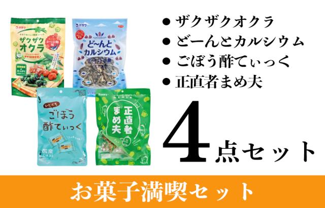 お菓子満喫セット内容
