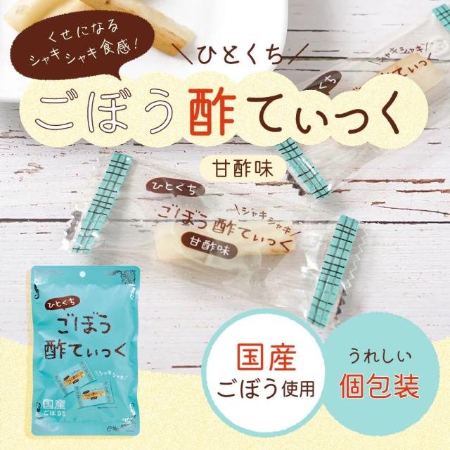 ごぼう酢ティック