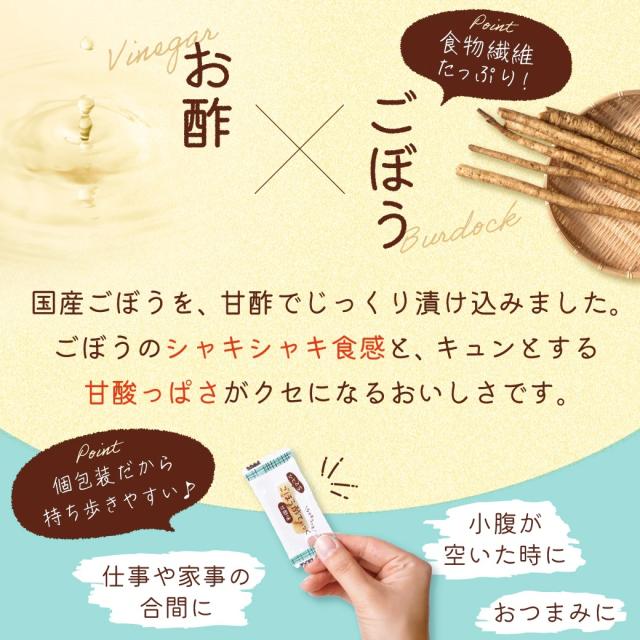 ごぼう酢ティック