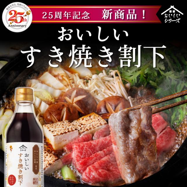 おいしいすき焼き割下