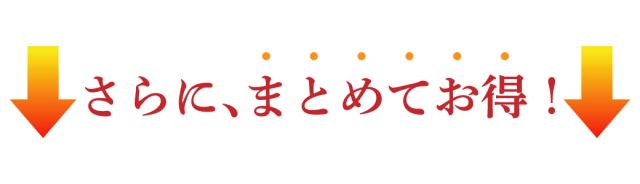 まとめてお得