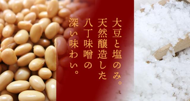大豆と塩のみを使用した八丁味噌