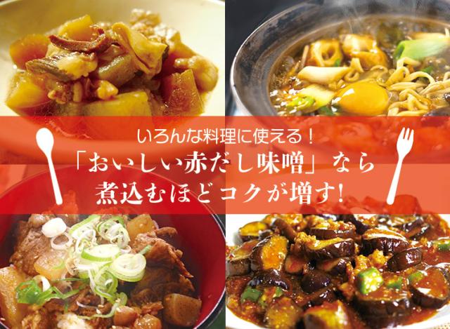 おいしい赤だし味噌なら煮込むほどおいしい