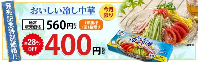 冷し中華特価