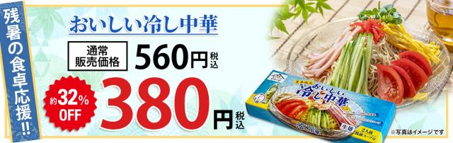 冷し中華特価