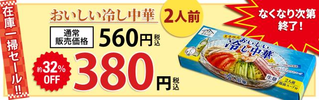 冷し中華特価