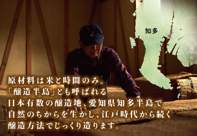 知多半島で醸造しています