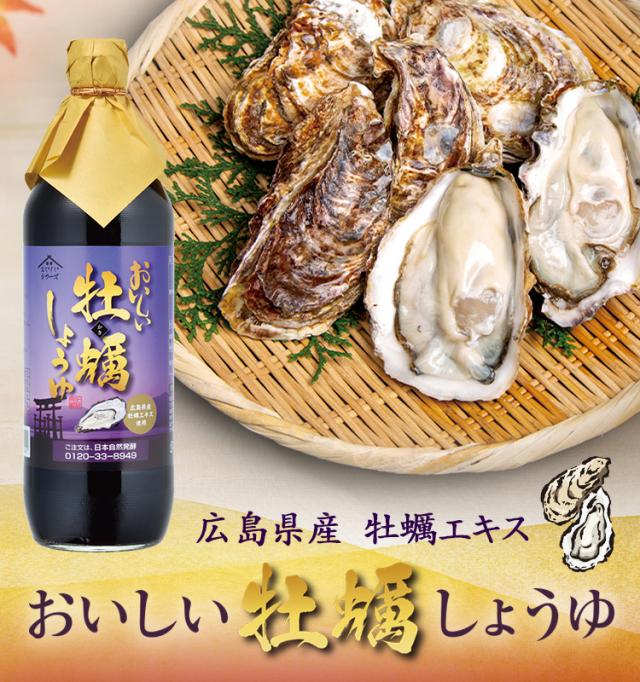 新発売 おいしい牡蠣しょうゆ