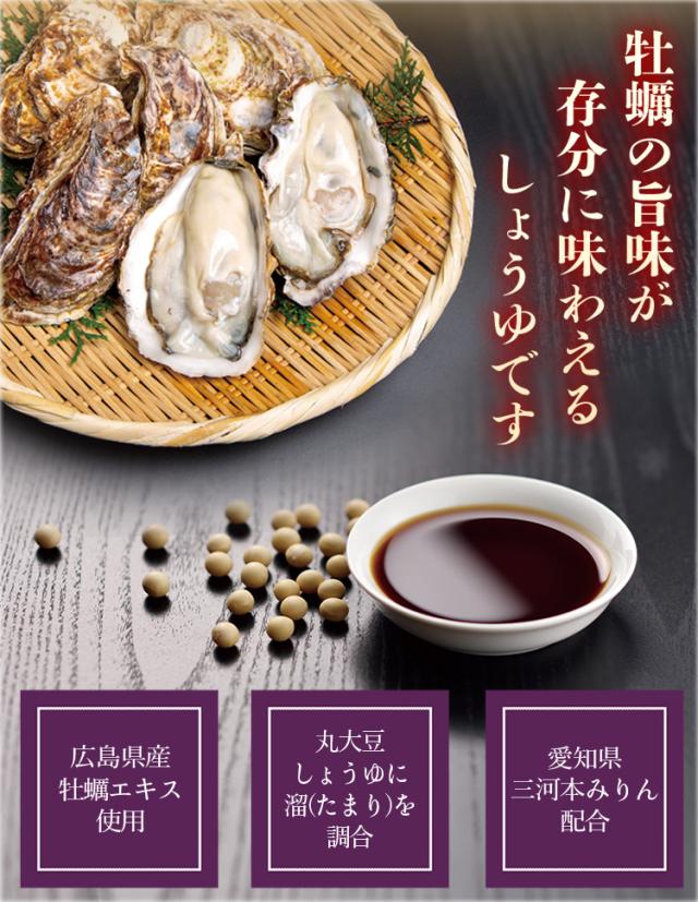 牡蠣の旨味が存分に味わえるしょうゆです