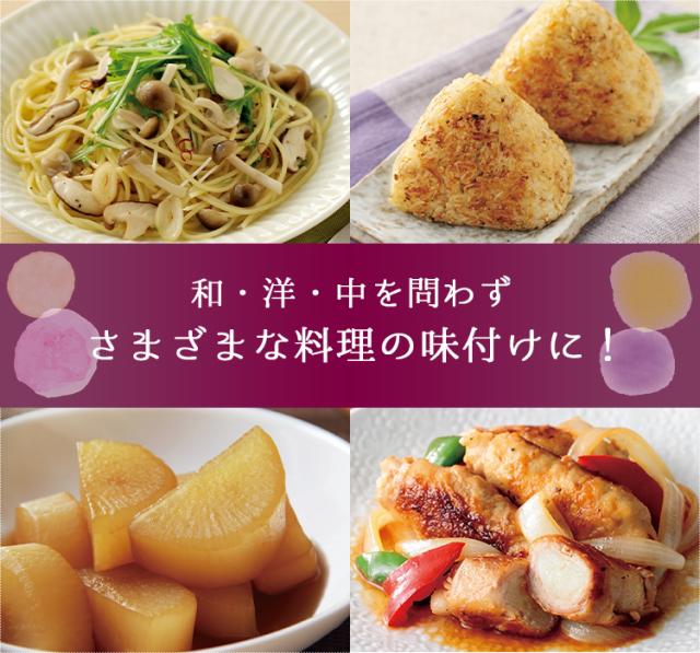 和・洋・中問わずさまざまな料理の味付けに