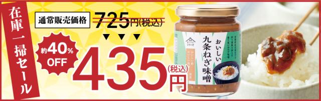 九条ねぎ味噌在庫一掃セール
