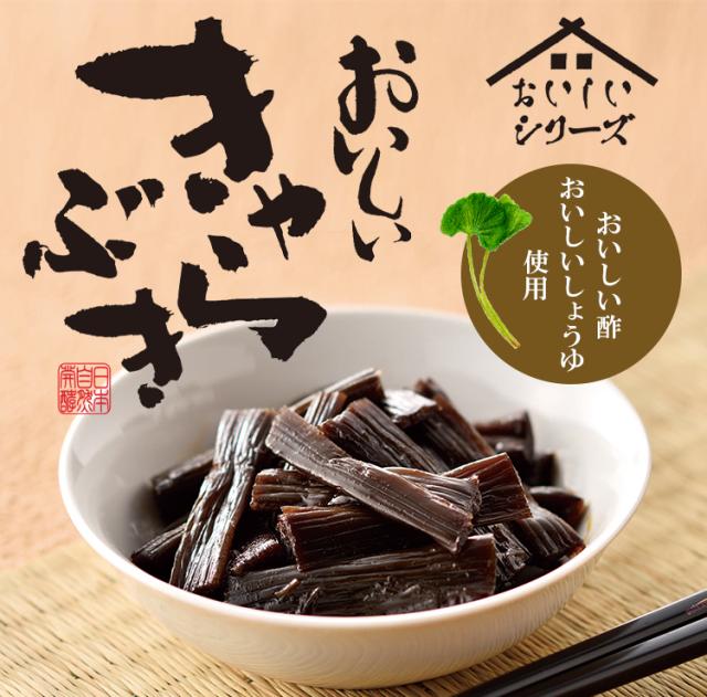 1.おいしいきゃらぶき