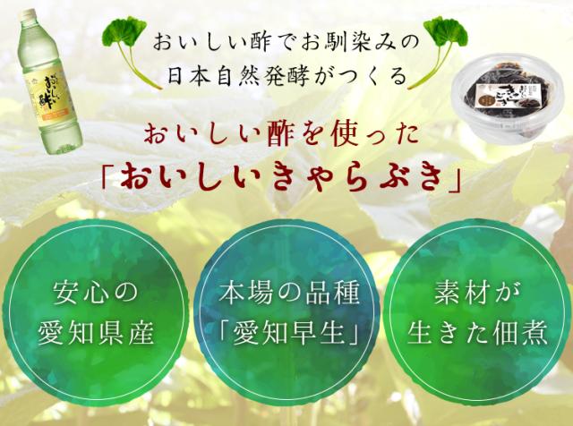 1/5,おいしい酢を使った「おいしいきゃらぶき」が登場