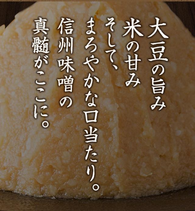 大豆の旨み米の甘みそして、まろやかな口当たり。信州味噌の真髄がここに。